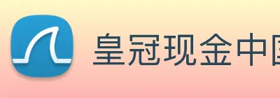 皇冠现金中国官网 Logo